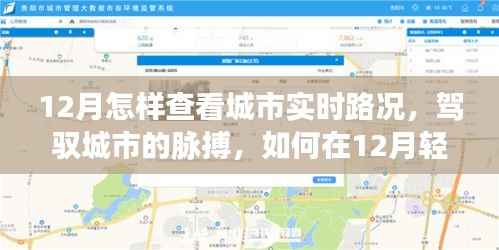12月实时路况掌握攻略,自信驾驭城市生活变化