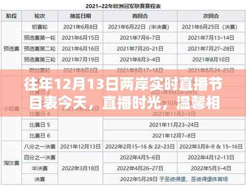 两岸直播节目表,温馨相聚的直播时光