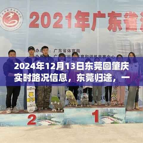 东莞归途，揭秘通往肇庆的实时路况趣事（2024年12月13日）