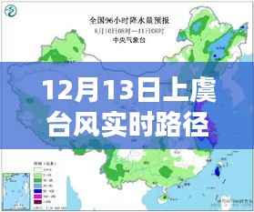 上虞台风实时路径图高清,深度评测与详细介绍(12月13日最新)