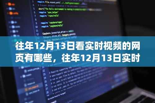 往年12月13日实时视频观看平台解析,特性、体验、竞品对比与用户洞察