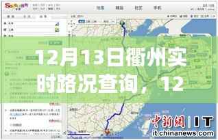 12月13日衢州实时路况查询,轻松掌握出行信息,高效规划行程路线