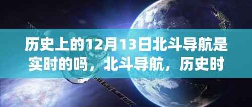 北斗导航的历史时刻,实时技术的巅峰体验与闪耀时刻回顾