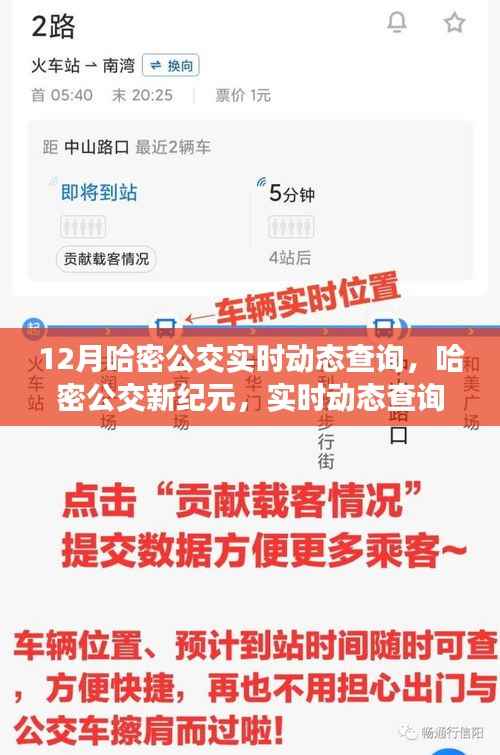 哈密公交新纪元,实时动态查询系统引领城市出行革新