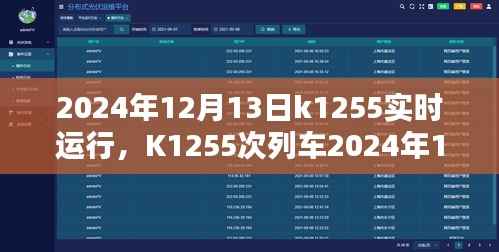 K1255次列车2024年12月13日实时运行指南,购票、乘车全攻略,适合初学者与进阶用户参考