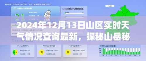 2024年12月13日山区实时天气探秘,与自然深度对话的山岳秘境