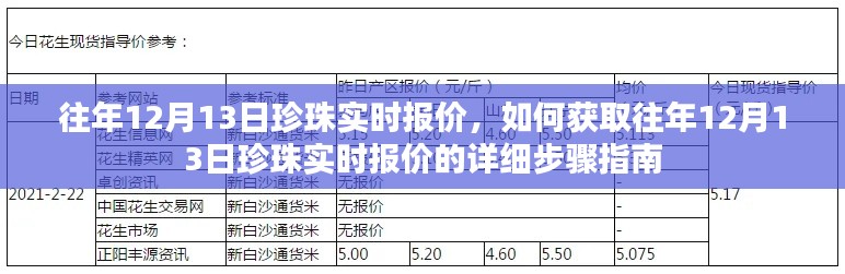 往年12月13日珍珠实时报价详解,获取报价的详细步骤指南