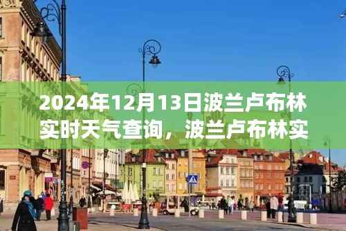 波兰卢布林实时天气查询,探究天气变化对当地的影响及重要性(日期,2024年12月13日)
