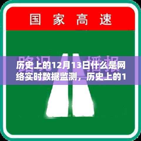 历史上的12月13日,网络实时数据监测的全面解读与探讨