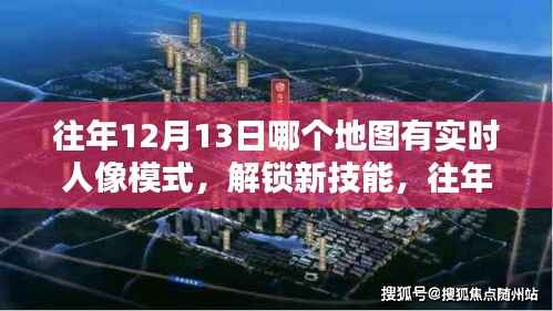 往年12月13日实时人像模式地图导航指南,解锁新技能,详细步骤解析