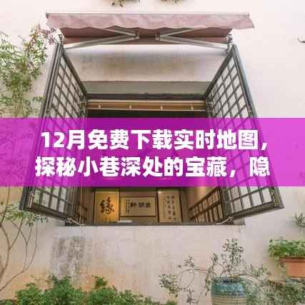 探秘宝藏之地,免费下载实时地图,体验地图下载世界的独特魅力