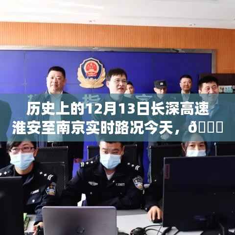 🚗长深高速淮安至南京今日实时路况,智能导航引领出行新动态揭秘标题,长深高速淮安至南京实时路况今日播报,智能导航引领未来出行新纪元