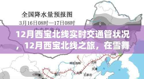 雪舞季节中的西宝北线之旅,实时交通状况与心灵静谧的探寻