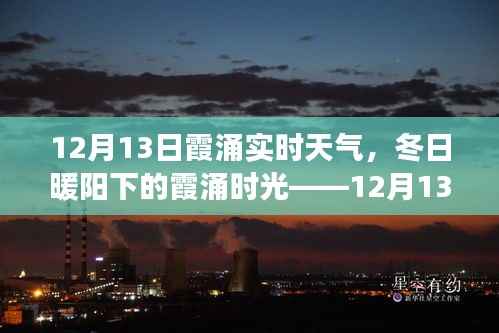 12月13日霞涌实时天气,冬日暖阳下的温馨日常故事