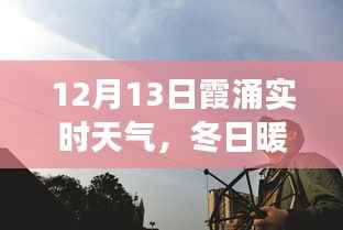 12月13日霞涌实时天气,冬日暖阳下的温馨日常故事