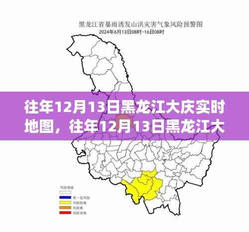 往年12月13日黑龙江大庆实时地图,深度解析其价值与应用争议焦点