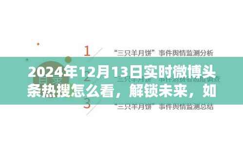解锁未来,乐观看待2024微博热搜,变化带来的自信与成就感