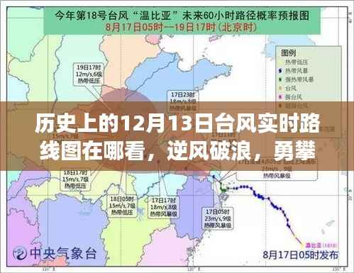 历史台风实时路线图的学习之旅,逆风破浪勇攀知识高峰,自我超越的台风追踪之旅