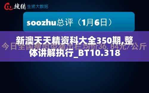 新澳天天精资科大全350期,整体讲解执行_BT10.318