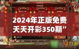 2024年正版免费天天开彩350期”:全民彩迷的新惊喜