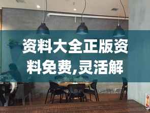 资料大全正版资料免费,灵活解析实施_桌面款8.887