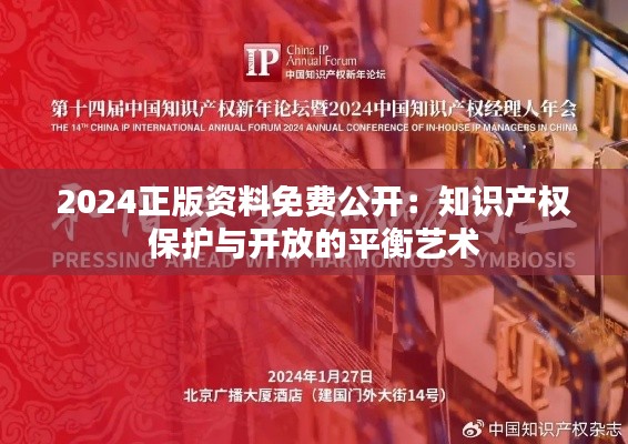 2024正版资料免费公开:知识产权保护与开放的平衡艺术