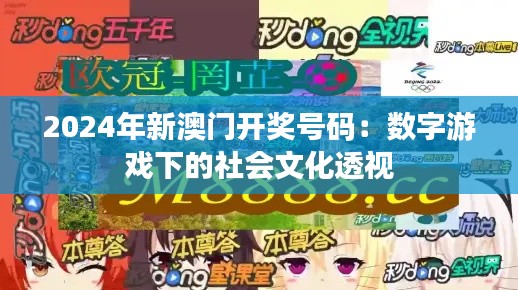 2024年新澳门开奖号码:数字游戏下的社会文化透视