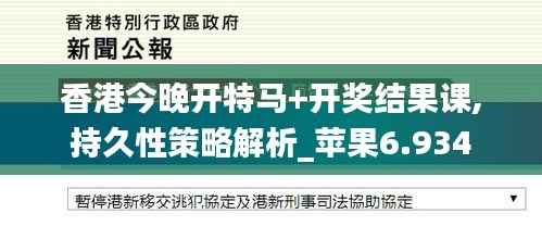 香港今晚开特马+开奖结果课,持久性策略解析_苹果6.934
