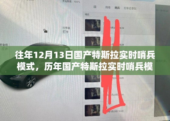 历年国产特斯拉实时哨兵模式的深度评测与介绍,从深度解析到实战体验
