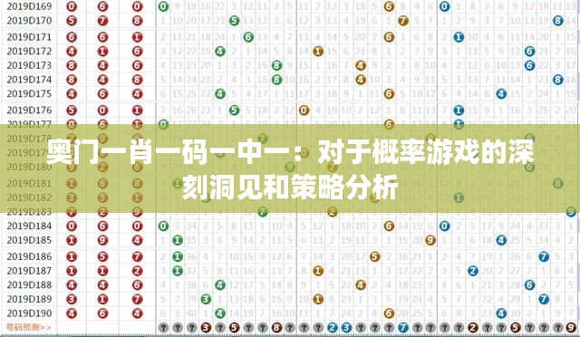 奥门一肖一码一中一:对于概率游戏的深刻洞见和策略分析