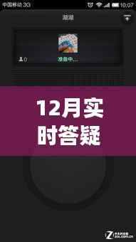12月实时答疑不中断，高效解决方案与策略全解析