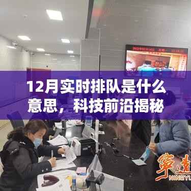 科技前沿揭秘,智能时代十二月实时排队的速度与激情新体验