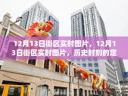 12月13日街区实时图片,历史时刻的定格与记忆