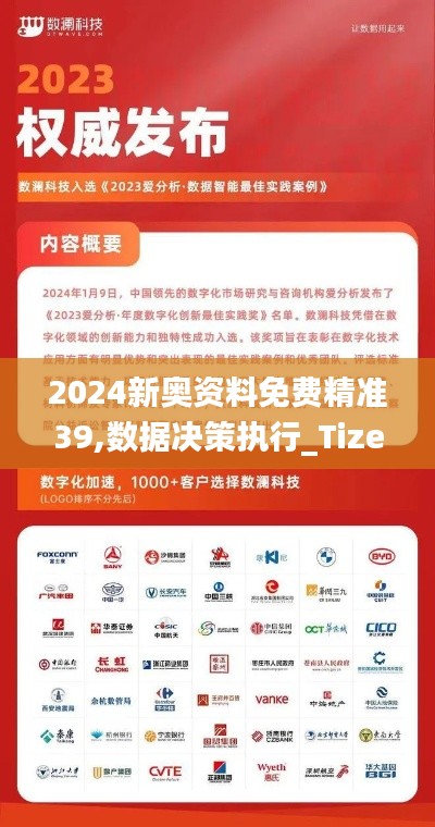 2024新奥资料免费精准39,数据决策执行_Tizen16.858