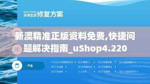 新澳精准正版资料免费,快捷问题解决指南_uShop4.220