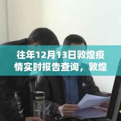 敦煌疫情实时报告与小巷深处的宝藏故事，特色小店的独特经历