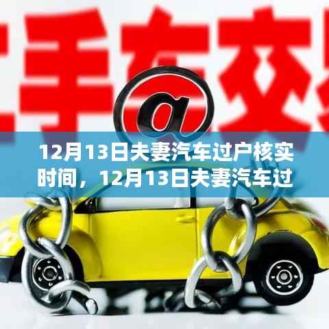 夫妻汽车过户核实时间解析,利弊分析与个人观点