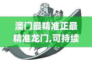 澳门最精准正最精准龙门,可持续发展执行探索_游戏版4.376