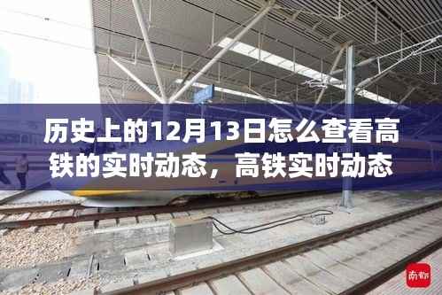 历史上的12月13日高铁动态全解析,实时追踪与动态掌握的方法指南