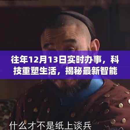 揭秘智能助手,科技重塑生活,实时办事体验往年12月13日进展报告