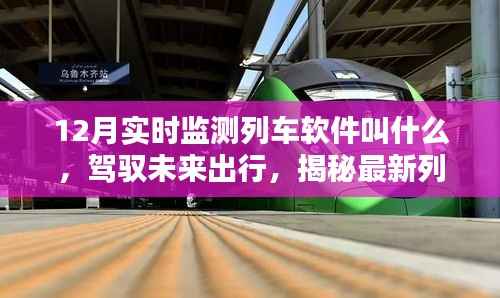 智能列车管家,驾驭未来出行的实时列车监测软件揭秘