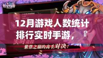 科技之巅,最新12月手游魅力排行与实时游戏人数统计报告揭晓✨