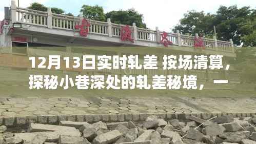 探秘轧差秘境,一家隐藏版轧差清算特色小店的非凡魅力——12月13日实时轧差按场清算揭秘