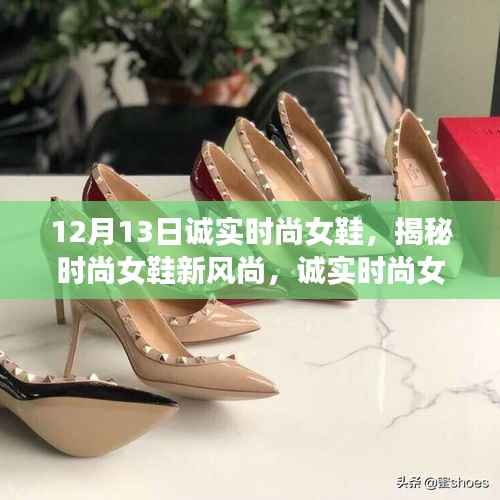 揭秘时尚女鞋新风尚,诚实时尚女鞋品牌深度解析与品牌故事