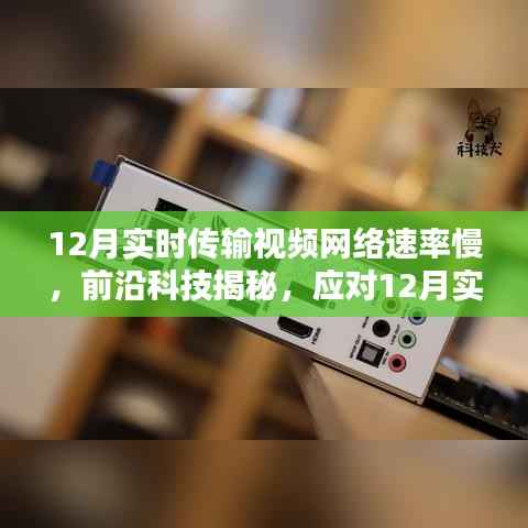 揭秘应对视频传输网络速率挑战的高科技产品，开启智能生活新篇章——实时传输视频网络速率优化产品解析