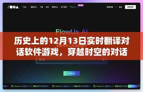 历史上的十二月十三日与实时翻译对话软件游戏,穿越时空的对话体验