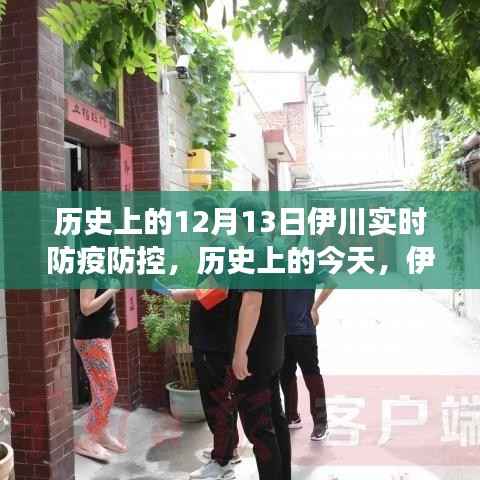 历史上的今天,伊川防疫防控的奇迹之旅——变化带来自信与成就感的励志篇章