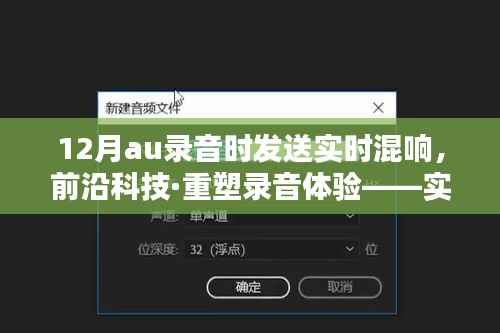 前沿科技重塑录音体验,实时混响传送神器引领音频未来新纪元