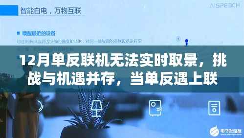 单反联机难题，挑战与机遇并存，学习与创新重塑自信与成就感