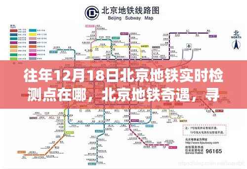 北京地铁历年12月18日实时检测点温情故事与奇遇回顾